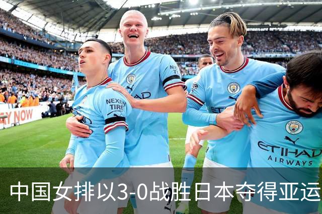 中国女排以3-0战胜日本夺得亚运会冠军，球员表现评价分明