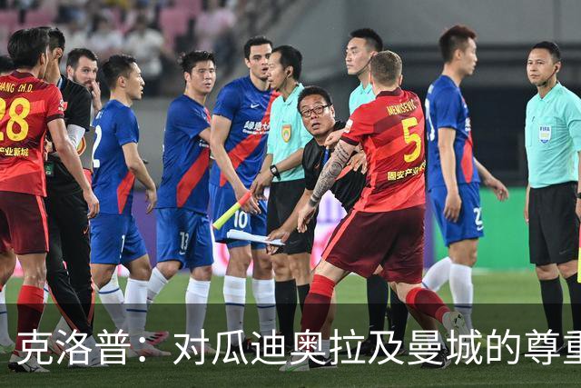 克洛普：对瓜迪奥拉及曼城的尊重始终如一