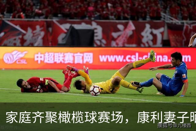 家庭齐聚橄榄球赛场，康利妻子晒幸福瞬间