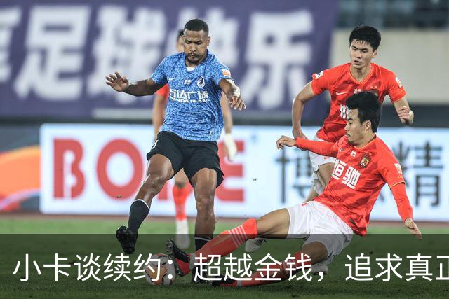 小卡谈续约：超越金钱，追求真正的篮球热情
