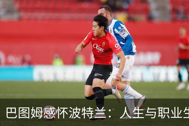 巴图姆感怀波特兰：人生与职业生涯的起航之地