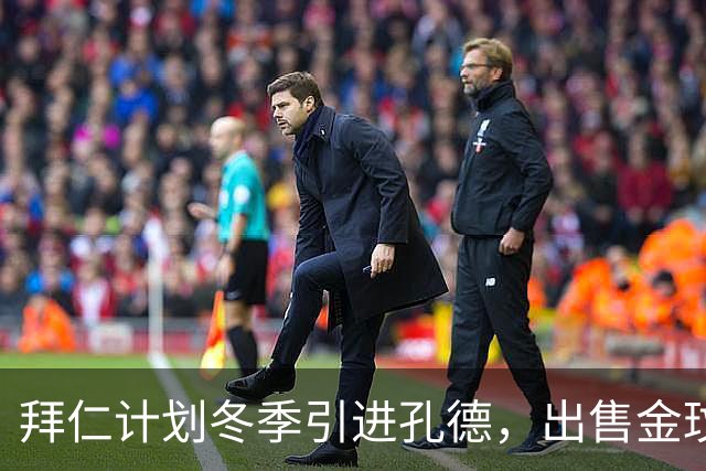 拜仁计划冬季引进孔德，出售金玟哉筹集资金