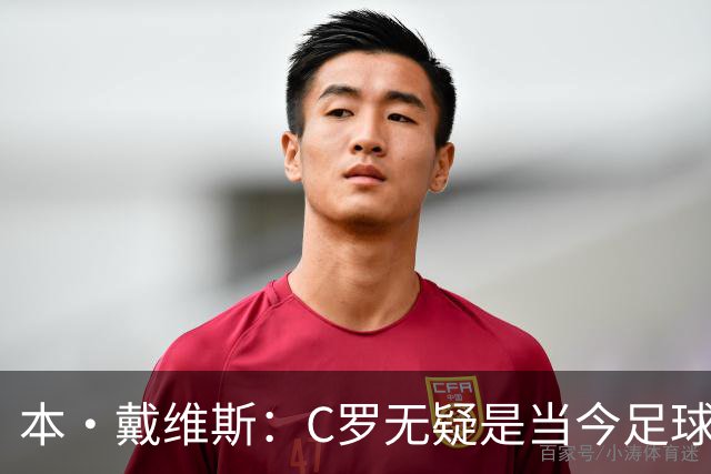 本·戴维斯：C罗无疑是当今足球界的顶尖球员