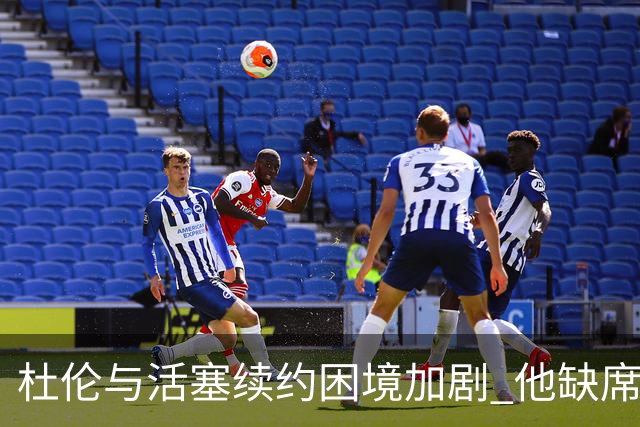 杜伦与活塞续约困境加剧 他缺席媒体日成定局