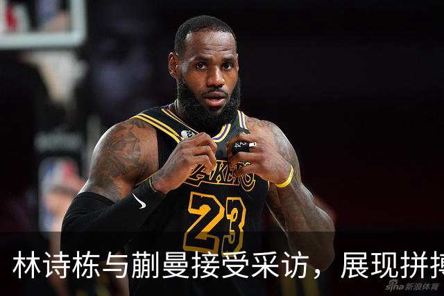 林诗栋与蒯曼接受采访，展现拼搏精神与未来期待