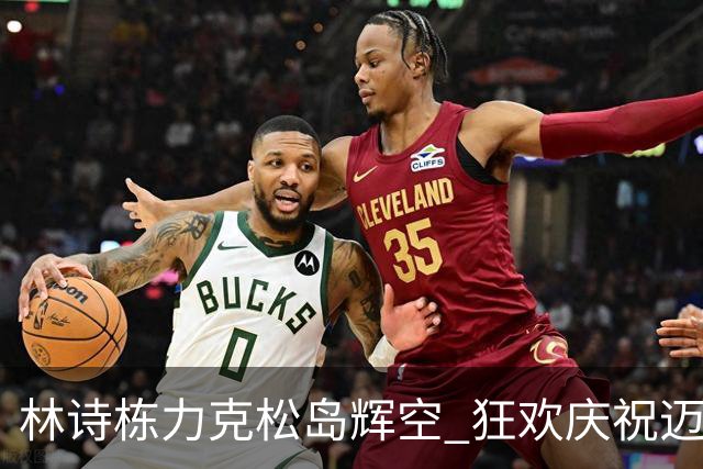 林诗栋力克松岛辉空 狂欢庆祝迈向亚运四强
