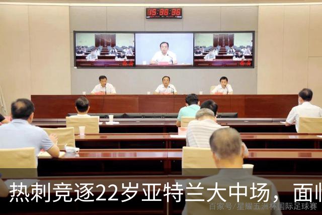 热刺竞逐22岁亚特兰大中场，面临纽卡和切尔西的挑战