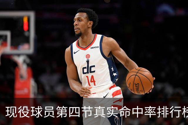 现役球员第四节真实命中率排行榜：戈贝尔领衔，阿伦紧随其后