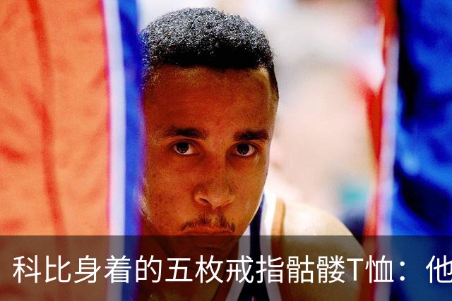 科比身着的五枚戒指骷髅T恤：他的经典时尚之一