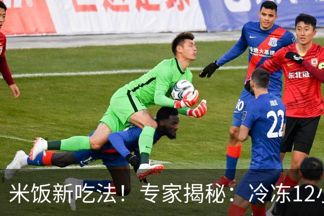 米饭新吃法！专家揭秘：冷冻12小时，增强抗性淀粉，助力控糖护肠道