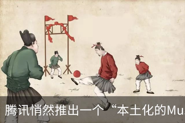 腾讯悄然推出一个“本土化的Muse