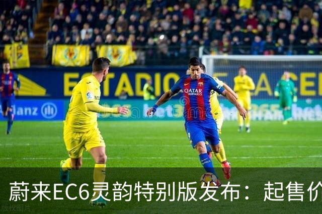 蔚来EC6灵韵特别版发布：起售价26.18万元，上市在即！