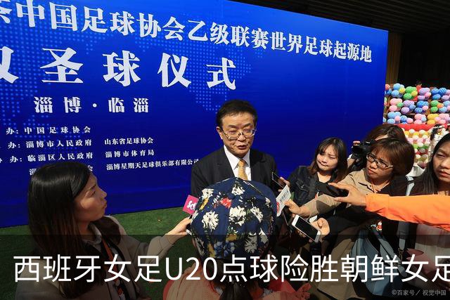 西班牙女足U20点球险胜朝鲜女足 U20荣膺世界杯冠军