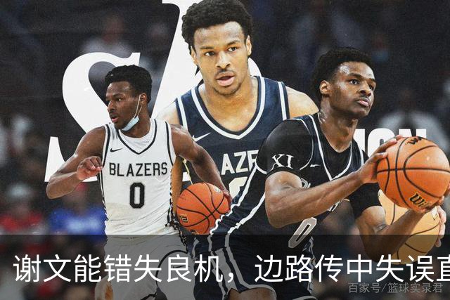 谢文能错失良机，边路传中失误直接出界