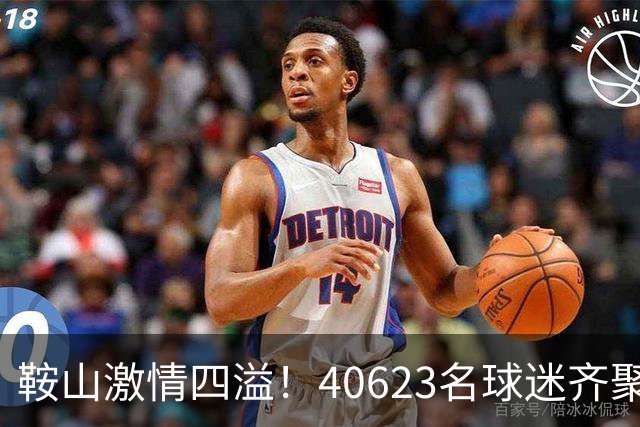 鞍山激情四溢！40623名球迷齐聚为辽足呐喊助威