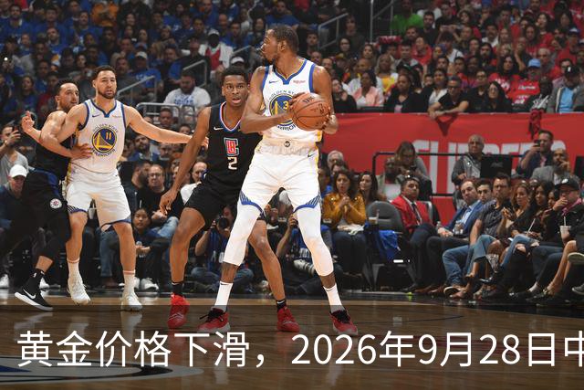 黄金价格下滑，2026年9月28日中国市场最新报价分析